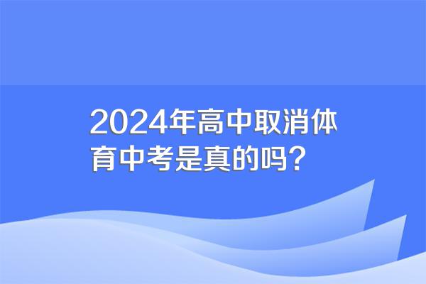 2024年高中取消体育中考是真的吗?