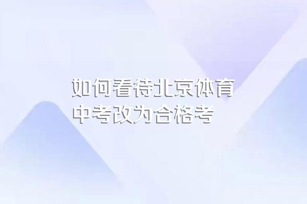 如何看待北京体育中考改为合格考