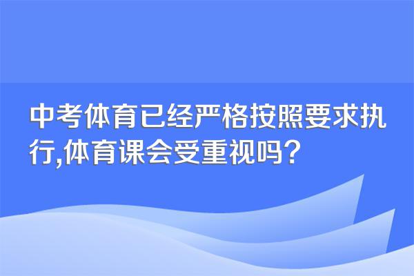 中考体育已经严格按照要求执行,体育课会受重视吗?