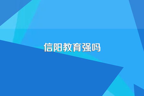 信阳教育强吗