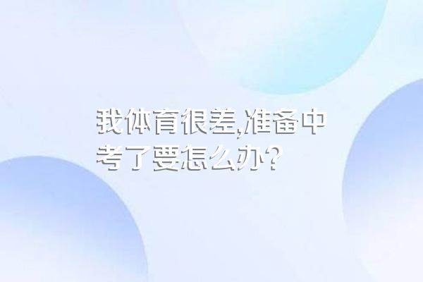我体育很差,准备中考了要怎么办?