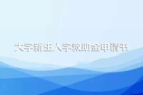 大学新生入学救助金申请书