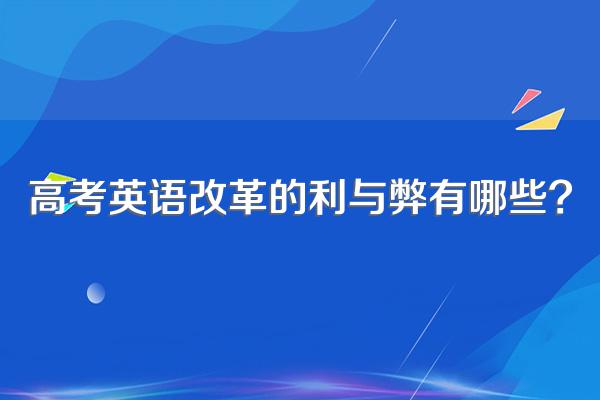 高考英语改革的利与弊有哪些?