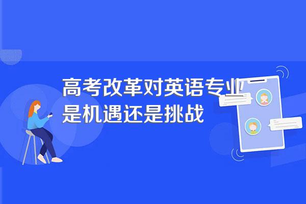 高考改革对英语专业是机遇还是挑战