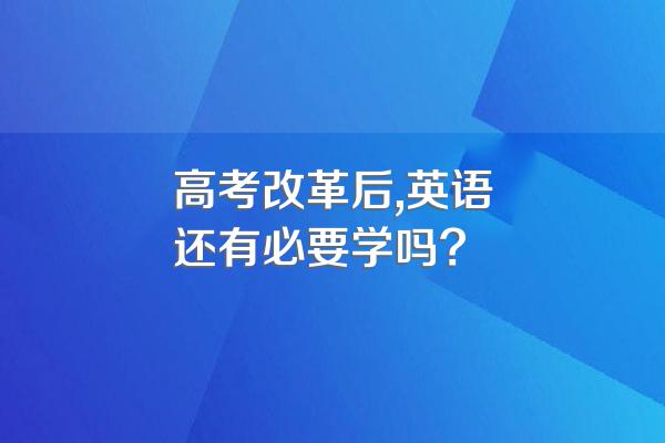 高考改革后,英语还有必要学吗?
