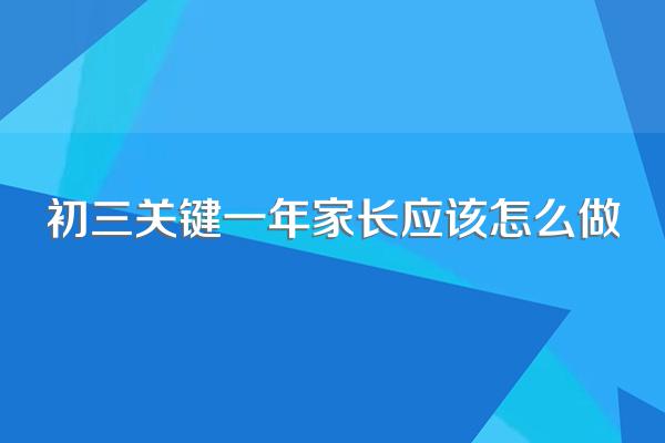 初三关键一年家长应该怎么做
