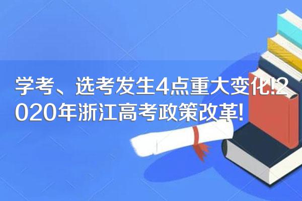 学考、选考发生4点重大变化!2020年浙江高考政策改革!