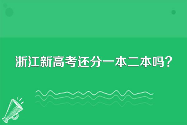 浙江新高考还分一本二本吗?
