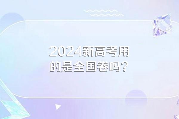 2024新高考用的是全国卷吗?