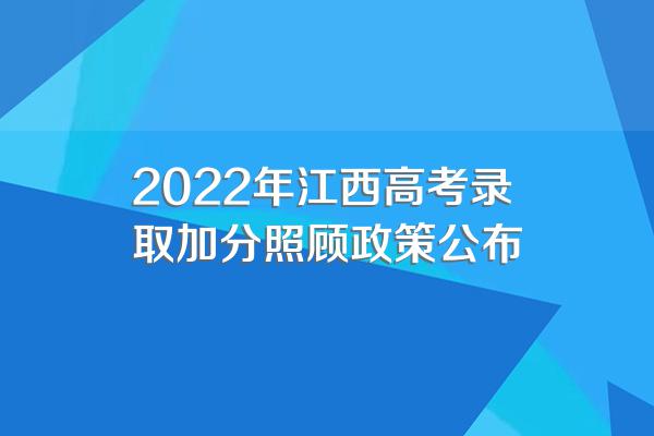 2022年江西高考录取加分照顾政策公布