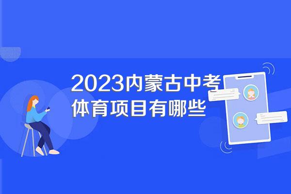 2023内蒙古中考体育项目有哪些