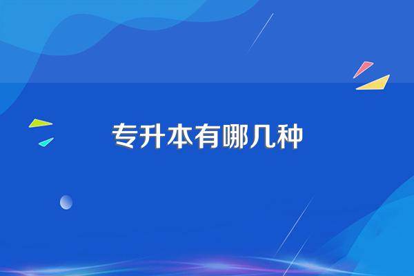 专升本有哪几种
