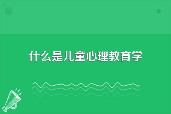 什么是儿童心理教育学