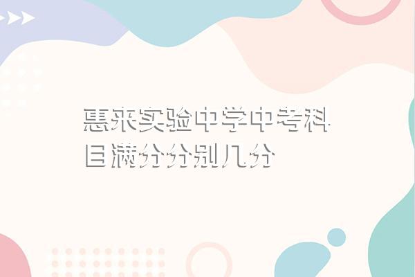 惠来实验中学中考科目满分分别几分
