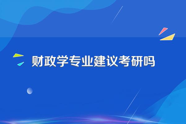 财政学专业建议考研吗