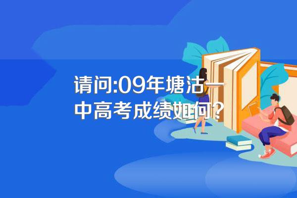 请问:09年塘沽一中高考成绩如何?