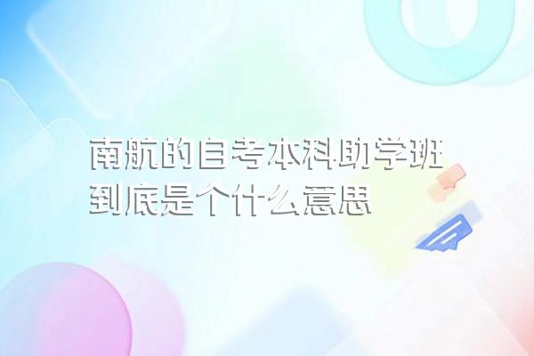 南航的自考本科助学班到底是个什么意思