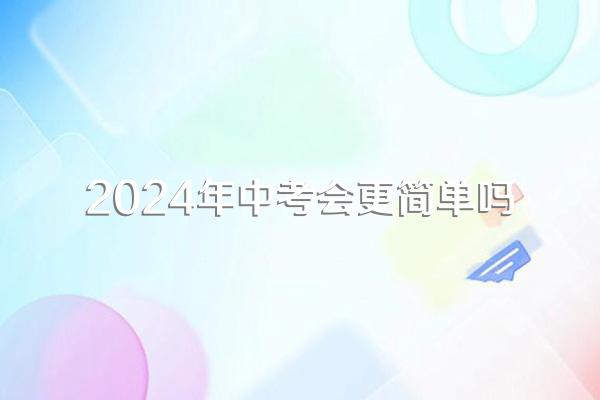 2024年中考会更简单吗