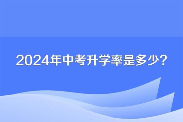 2024年中考升学率是多少?