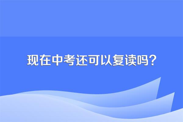 现在中考还可以复读吗?