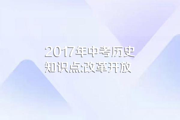 2017年中考历史知识点:改革开放