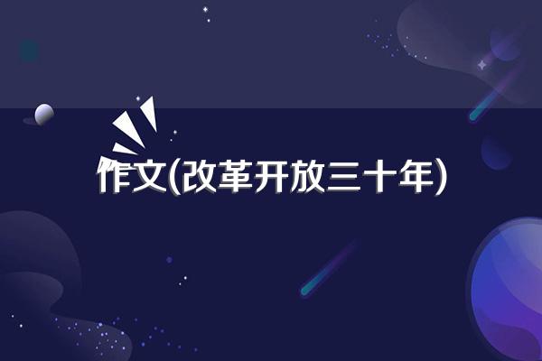 作文(改革开放三十年)