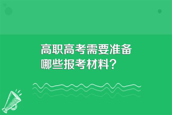 高职高考需要准备哪些报考材料?