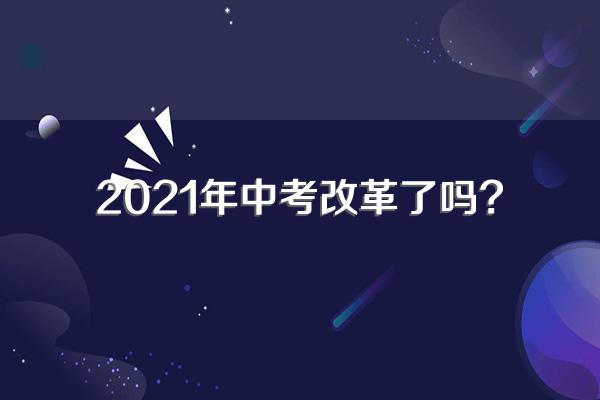 2021年中考改革了吗?