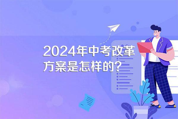 2024年中考改革方案是怎样的?