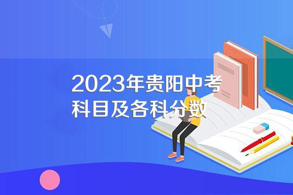 2023年贵阳中考科目及各科分数