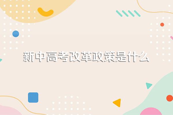 新中高考改革政策是什么