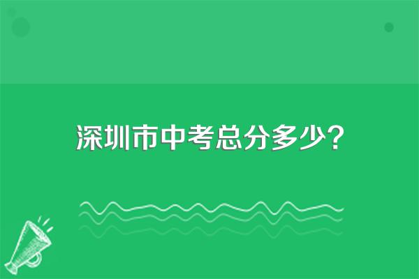深圳市中考总分多少?