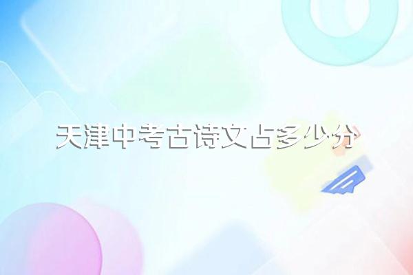 天津中考古诗文占多少分