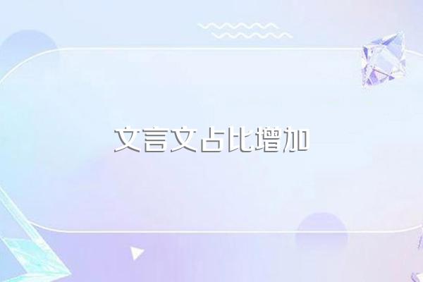 文言文占比增加