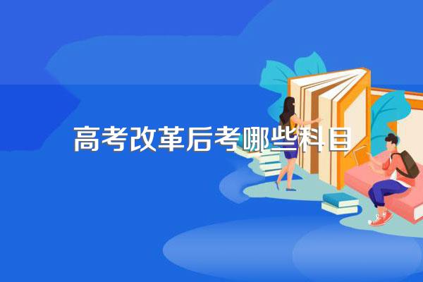 高考改革后考哪些科目