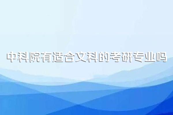 中科院有适合文科的考研专业吗