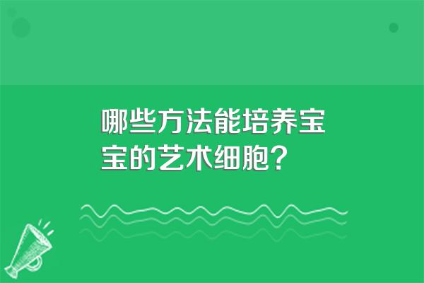 哪些方法能培养宝宝的艺术细胞?