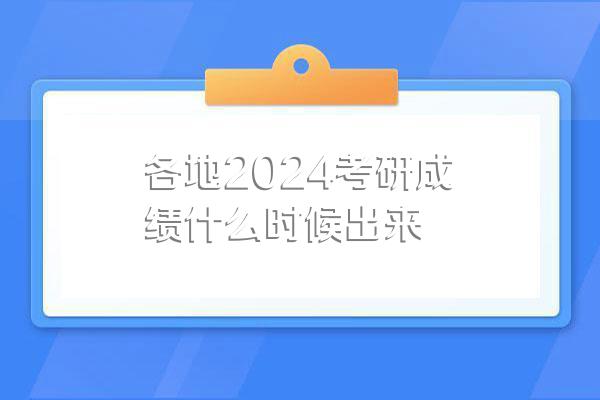 各地2024考研成绩什么时候出来