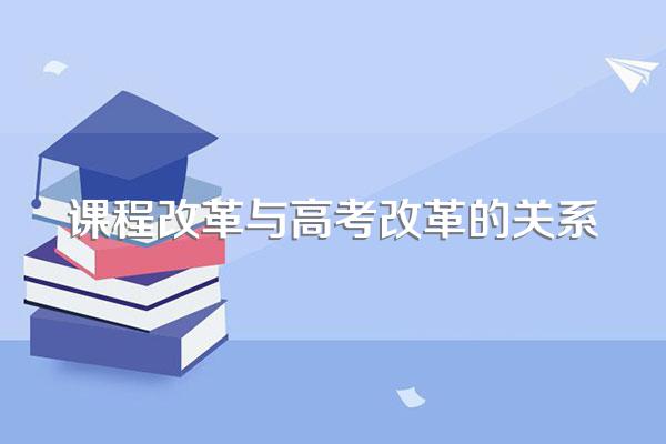 课程改革与高考改革的关系