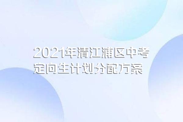 2021年清江浦区中考定向生计划分配方案