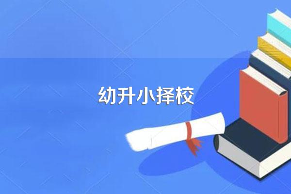 幼升小择校