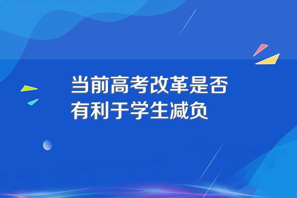 当前高考改革是否有利于学生减负