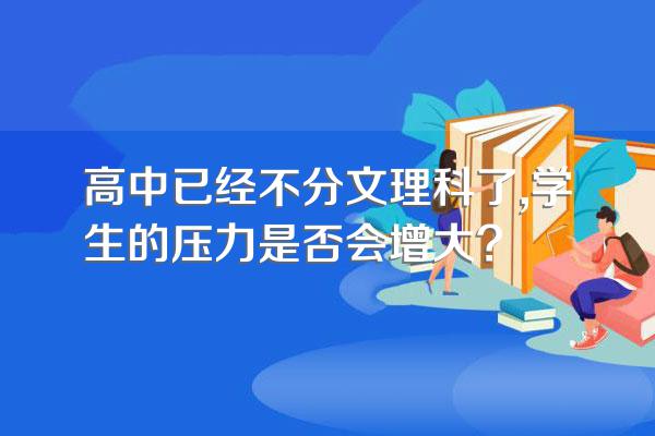 高中已经不分文理科了,学生的压力是否会增大?