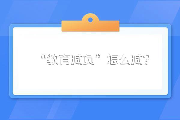 “教育减负”怎么减?