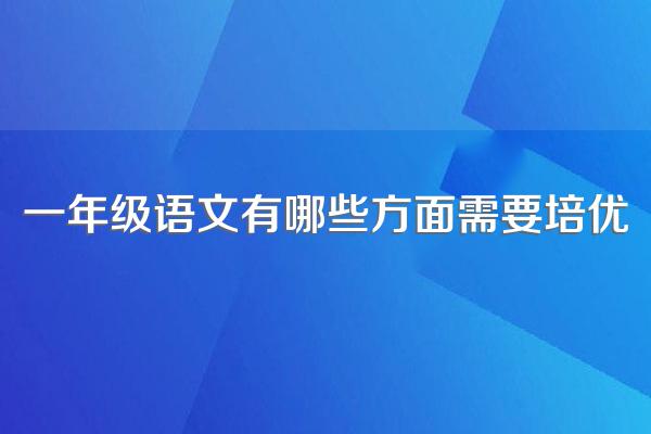 一年级语文有哪些方面需要培优