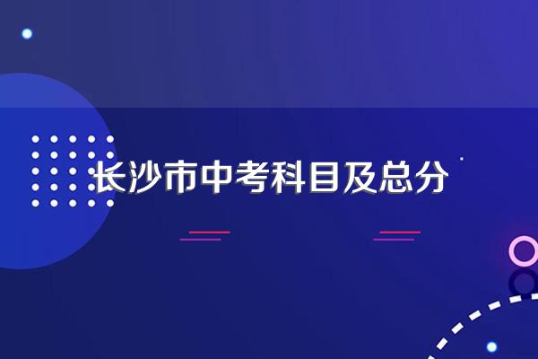 长沙市中考科目及总分