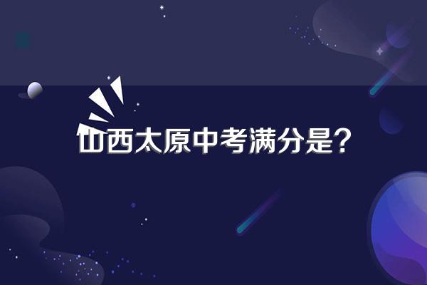 山西太原中考满分是?