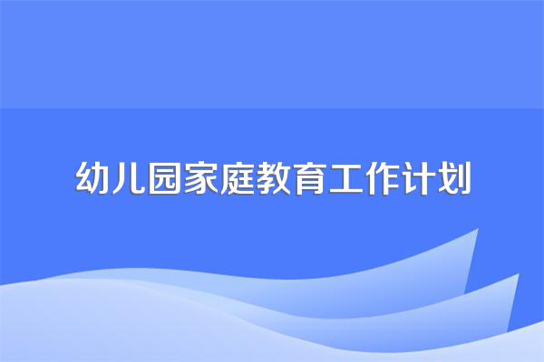 幼儿园家庭教育工作计划