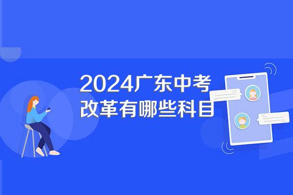 2024广东中考改革有哪些科目