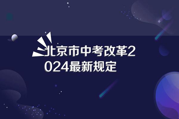 北京市中考改革2024最新规定